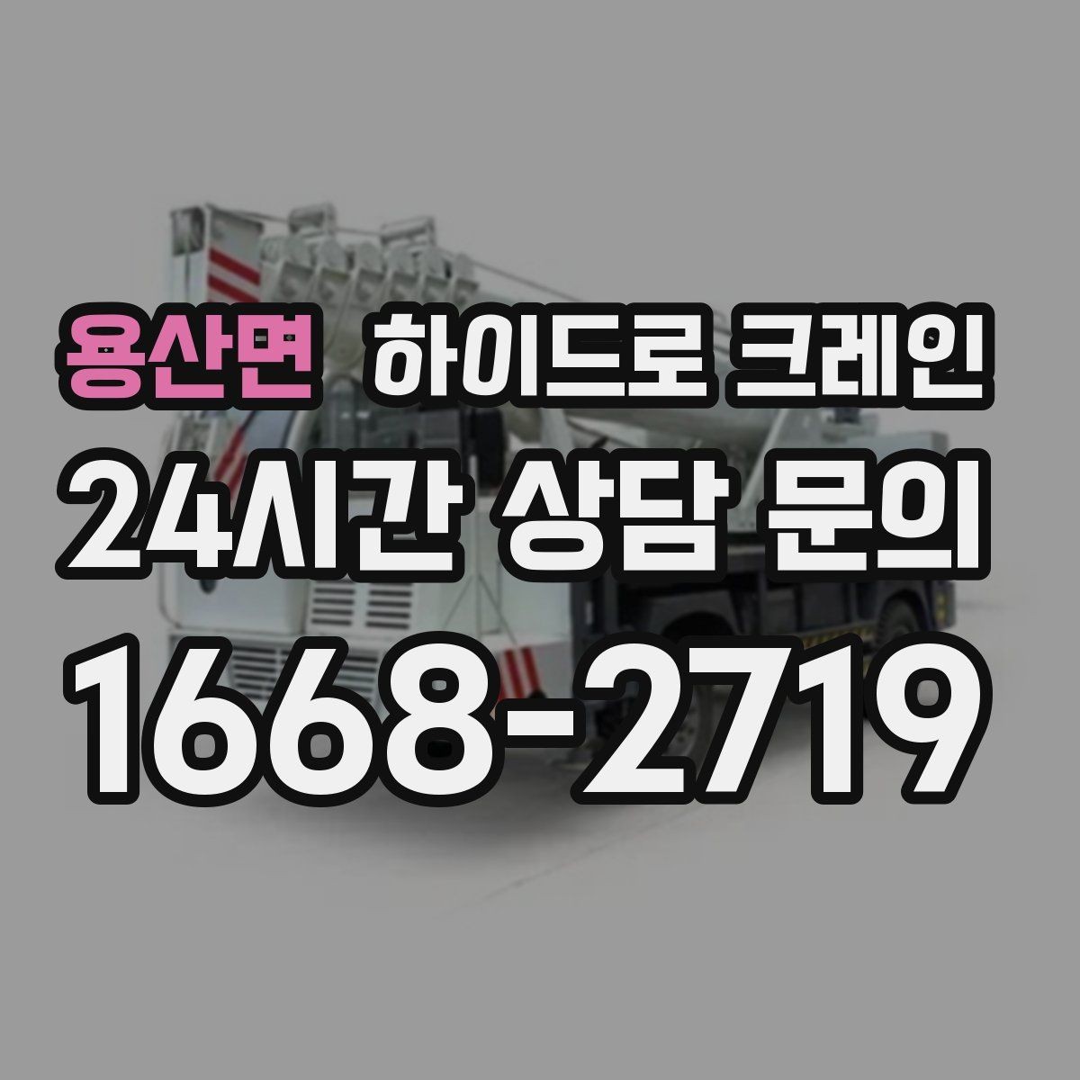 용산면 하이드로 크레인 옥외 간판 프레임 양중 시 주의
