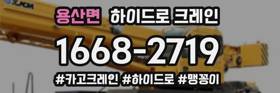 용산면 하이드로 크레인