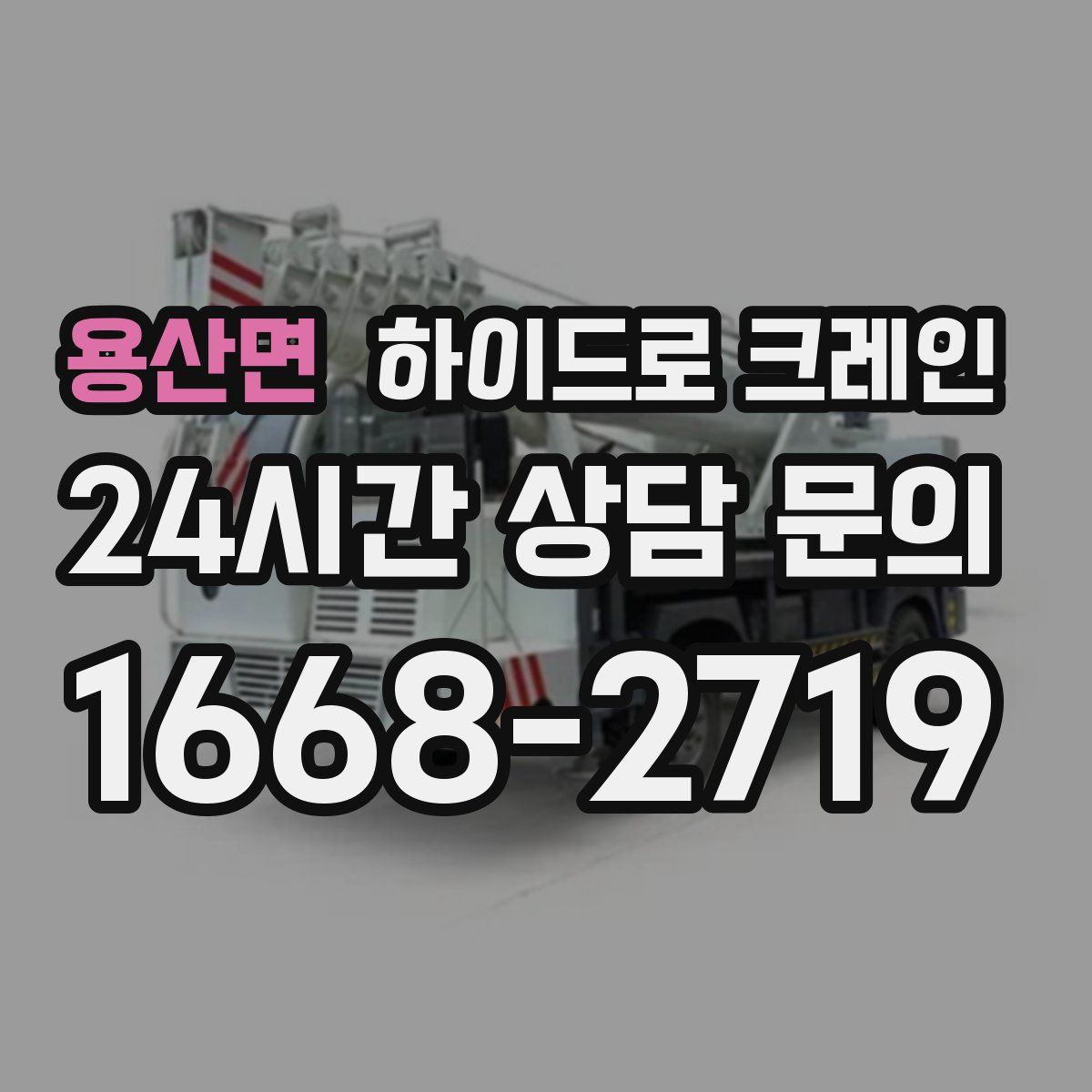 용산면 하이드로 크레인