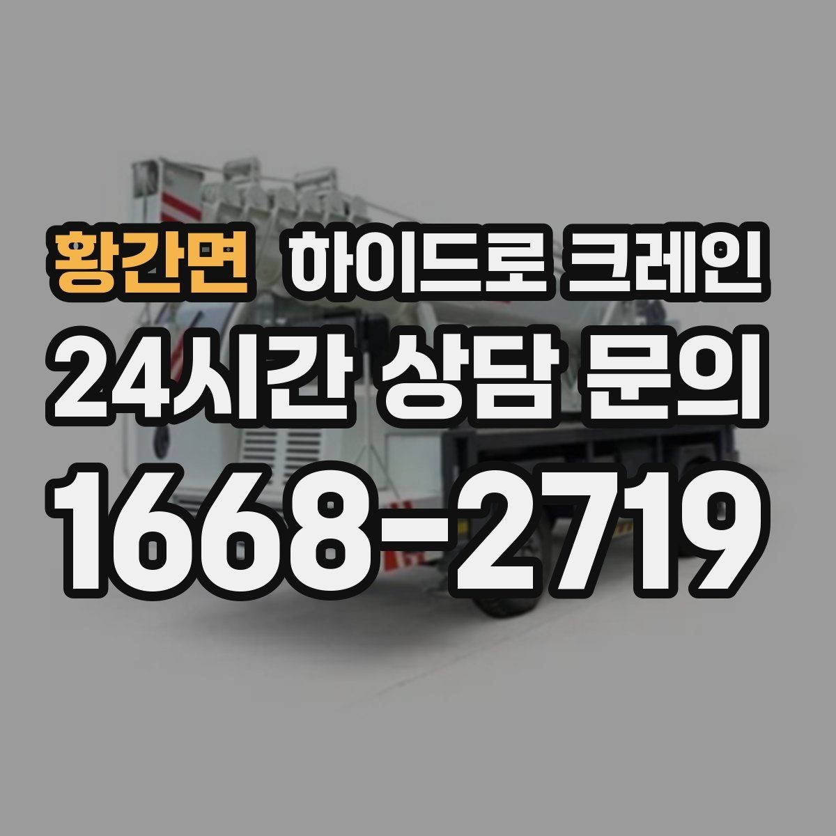 황간면 하이드로 크레인 상가·시장 주변 현장 작업 시 주의