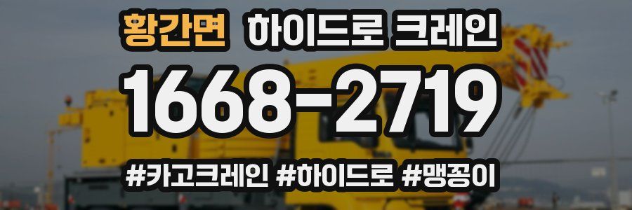 황간면 하이드로 크레인