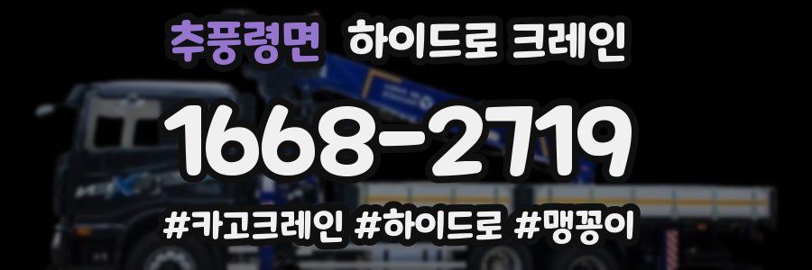 추풍령면 하이드로 크레인