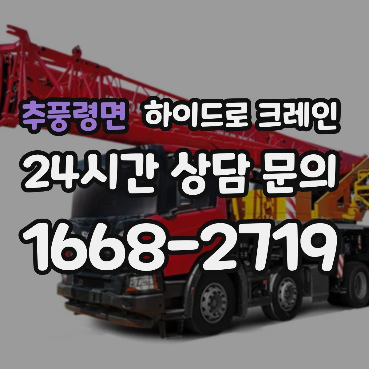 추풍령면 하이드로 크레인