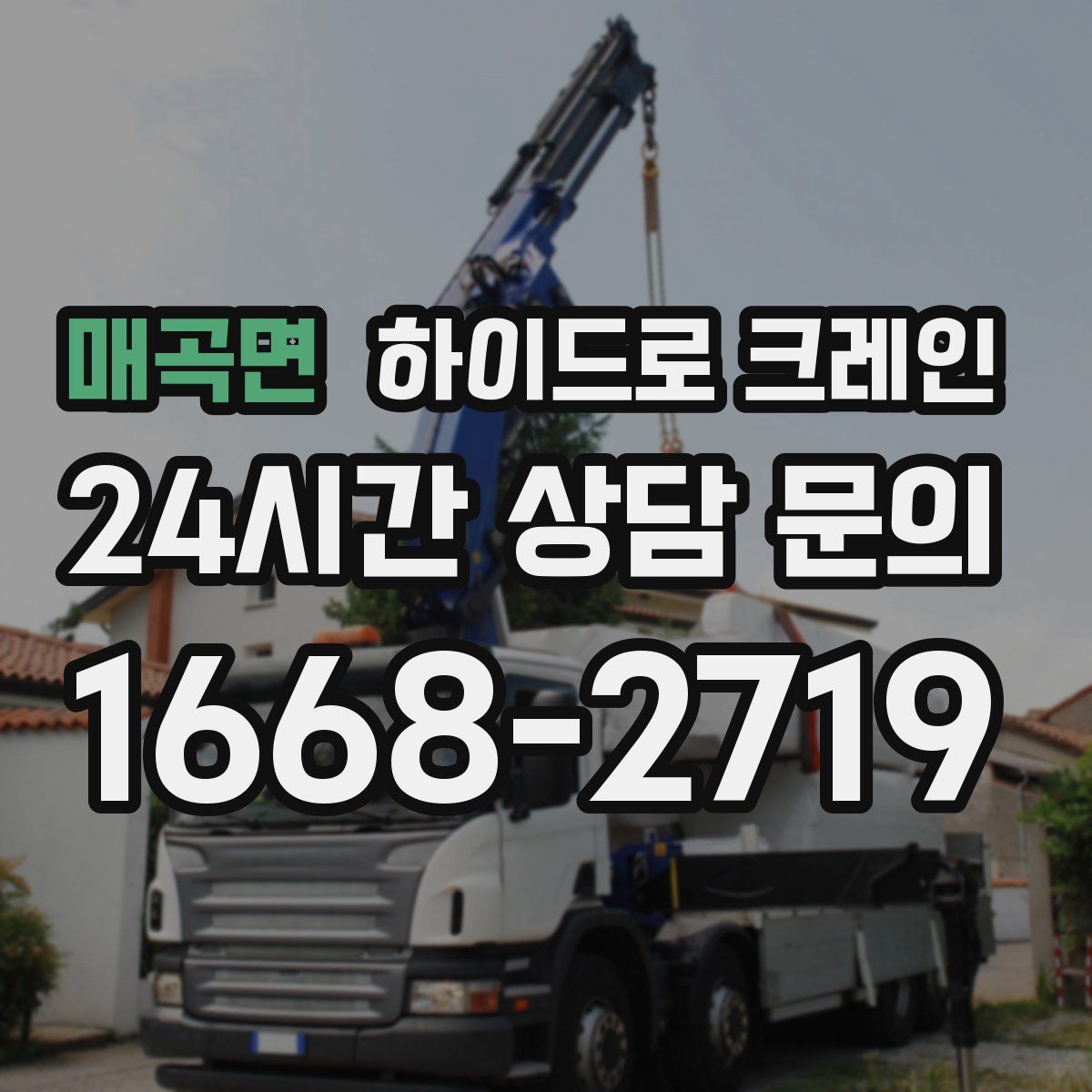 매곡면 하이드로 크레인