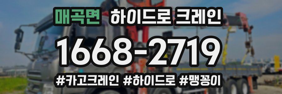 매곡면 하이드로 크레인