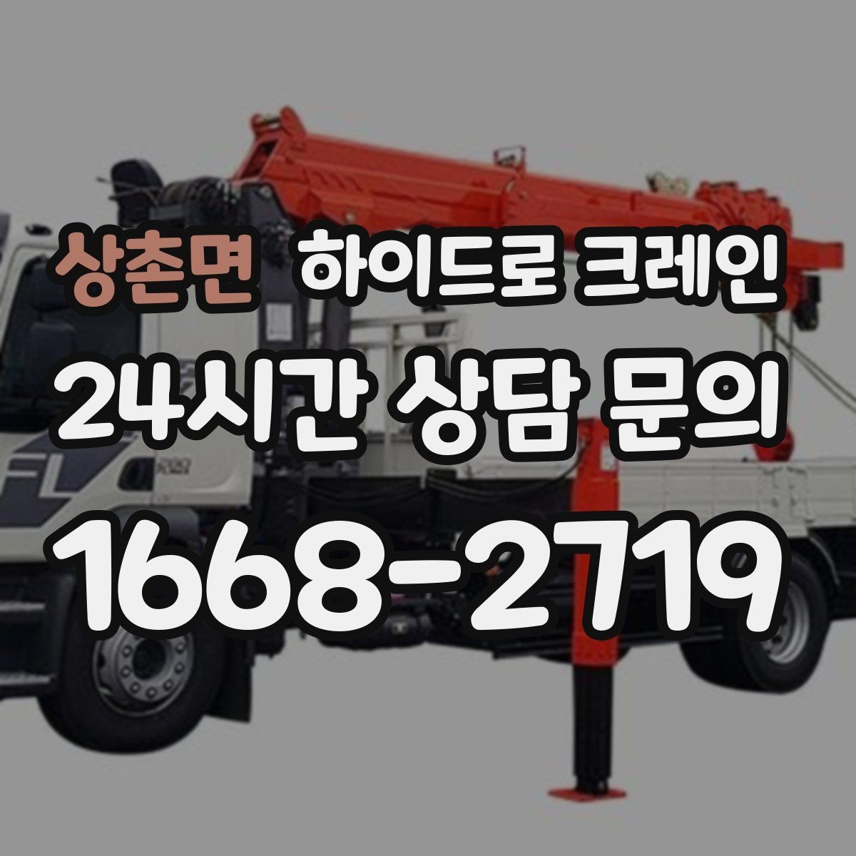 상촌면 하이드로 크레인 공장 설비 작업 반경에 따라 톤수가 달라지는 이유