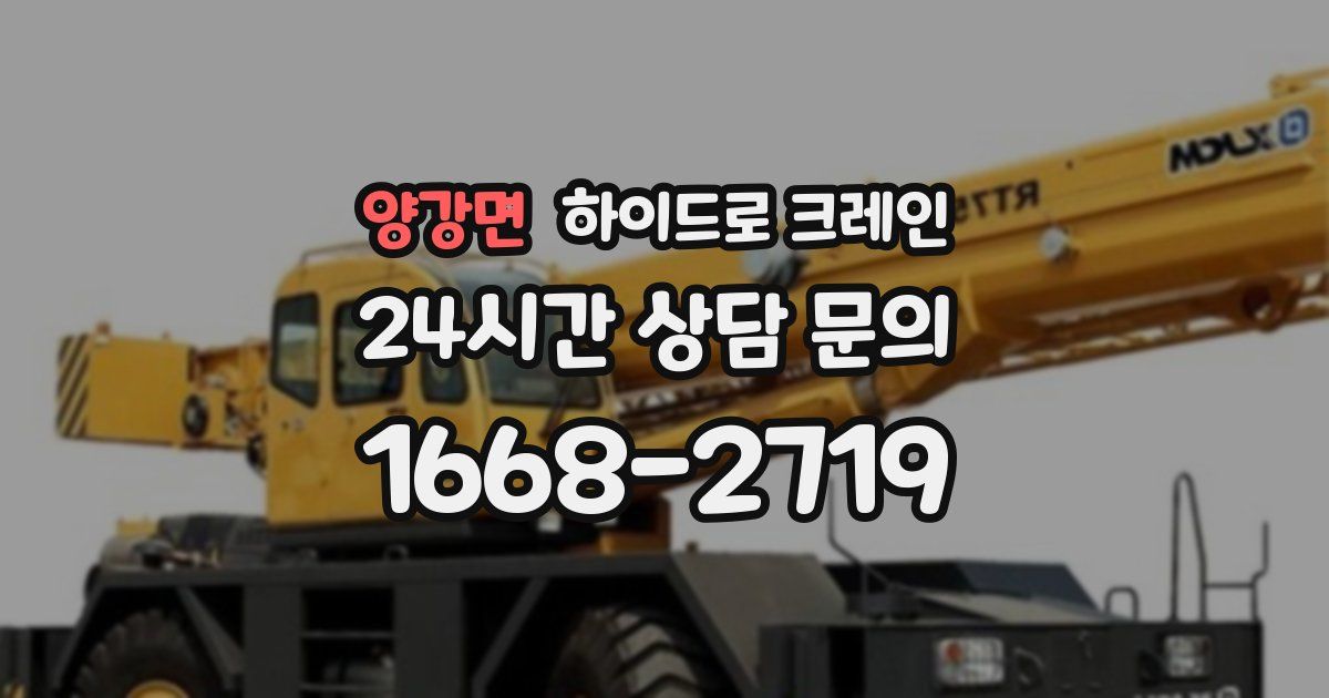 양강면 하이드로 크레인
