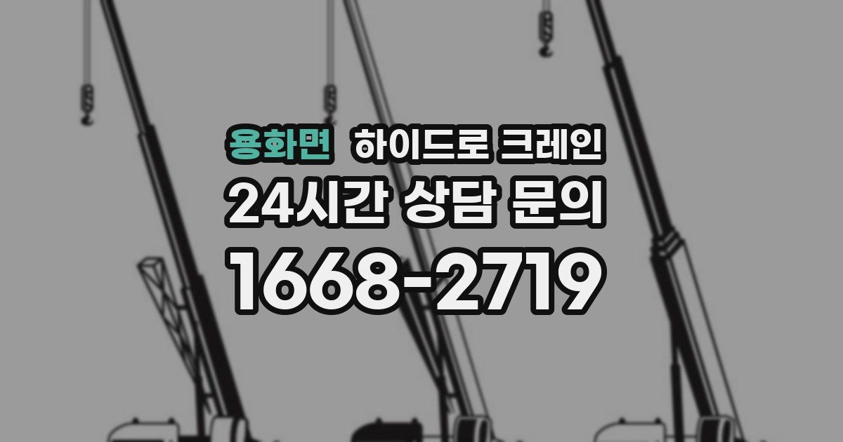 용화면 하이드로 크레인