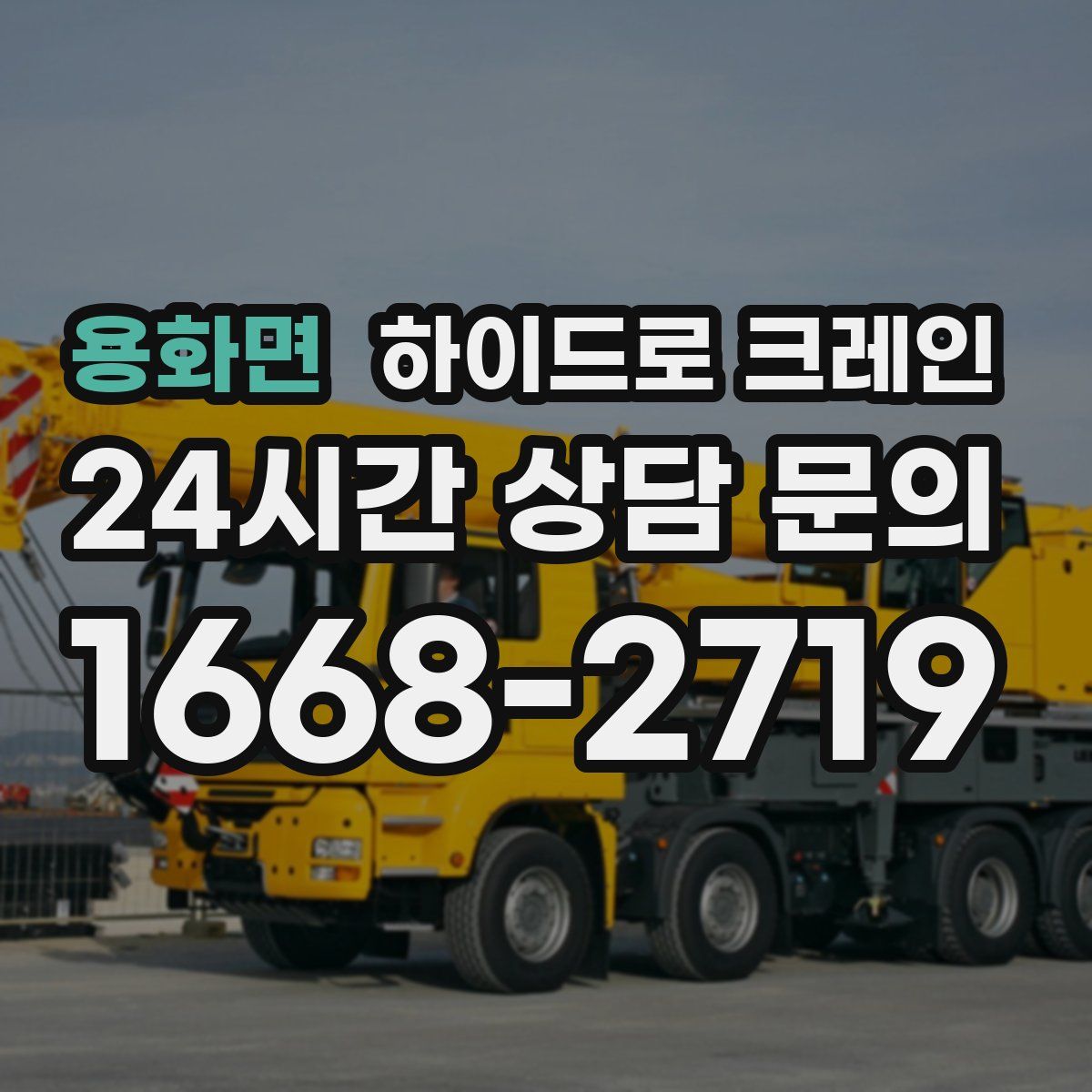 용화면 하이드로 크레인