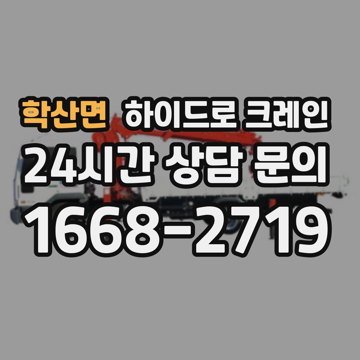 학산면 하이드로 크레인 옥상·테라스 장비 양중 가능할까