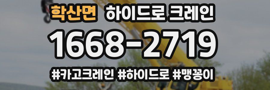 학산면 하이드로 크레인