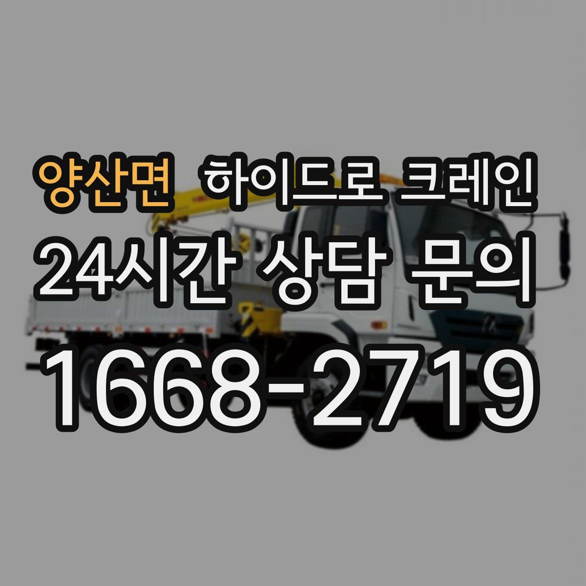 양산면 하이드로 크레인