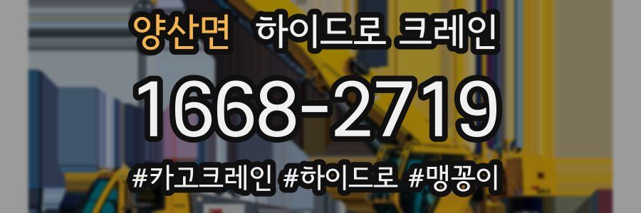 양산면 하이드로 크레인