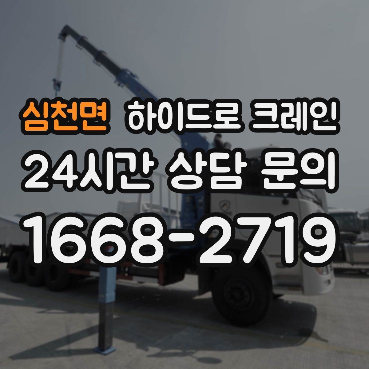 심천면 하이드로 크레인 작업 마무리 체크리스트