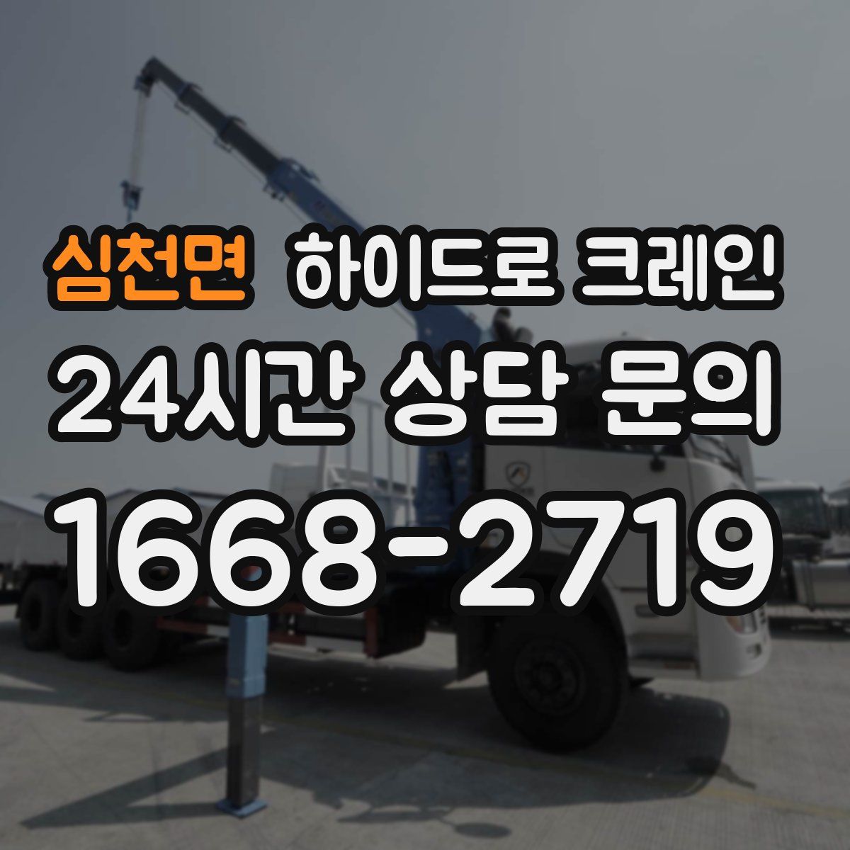 심천면 하이드로 크레인