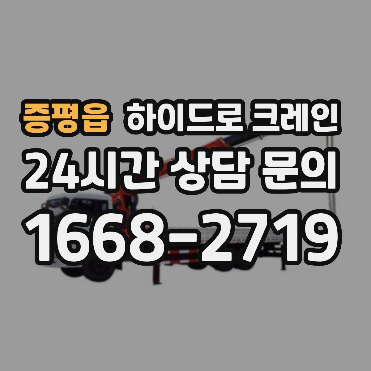 증평읍 하이드로 크레인