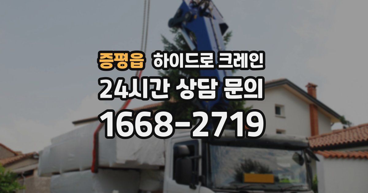 증평읍 하이드로 크레인