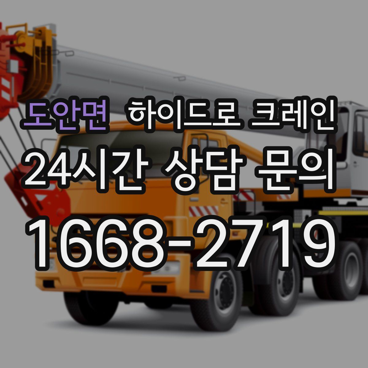 도안면 하이드로 크레인