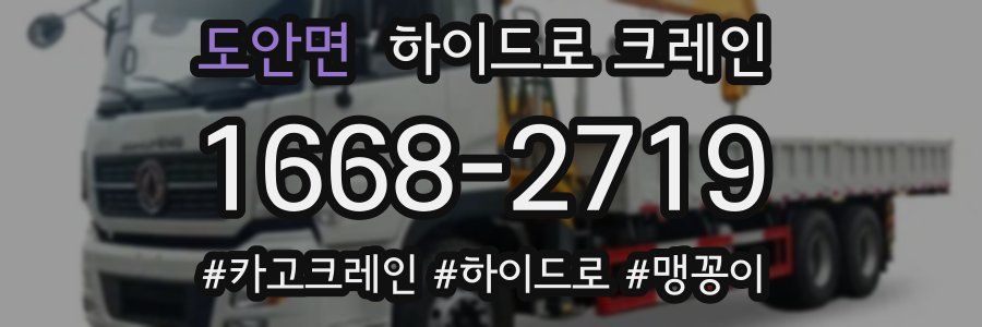 도안면 하이드로 크레인