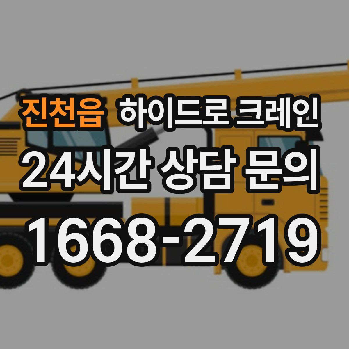 진천읍 하이드로 크레인