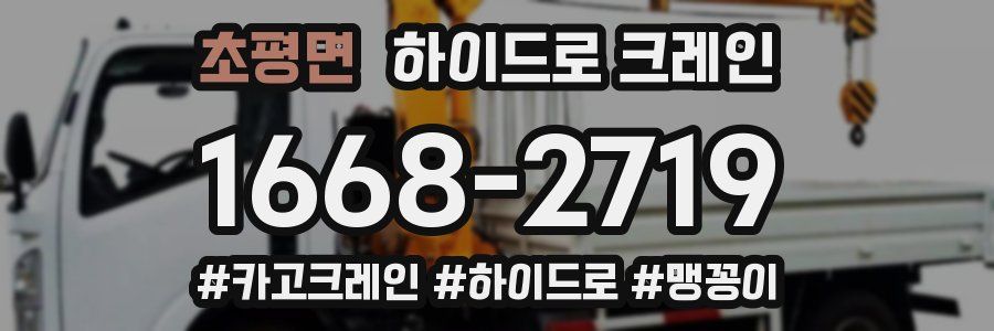 초평면 하이드로 크레인