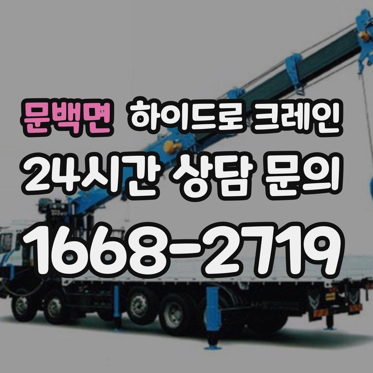 문백면 하이드로 크레인