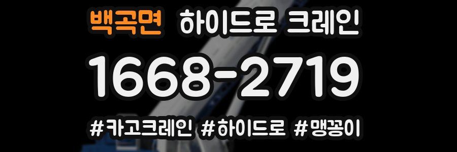 백곡면 하이드로 크레인