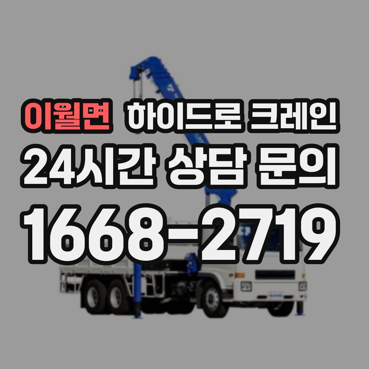 이월면 하이드로 크레인