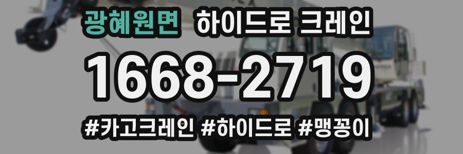 광혜원면 하이드로 크레인