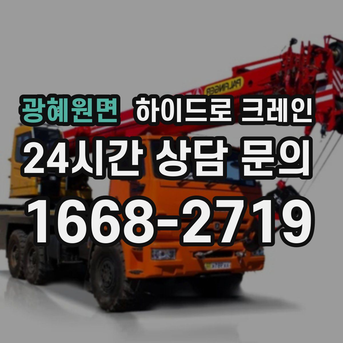 광혜원면 하이드로 크레인