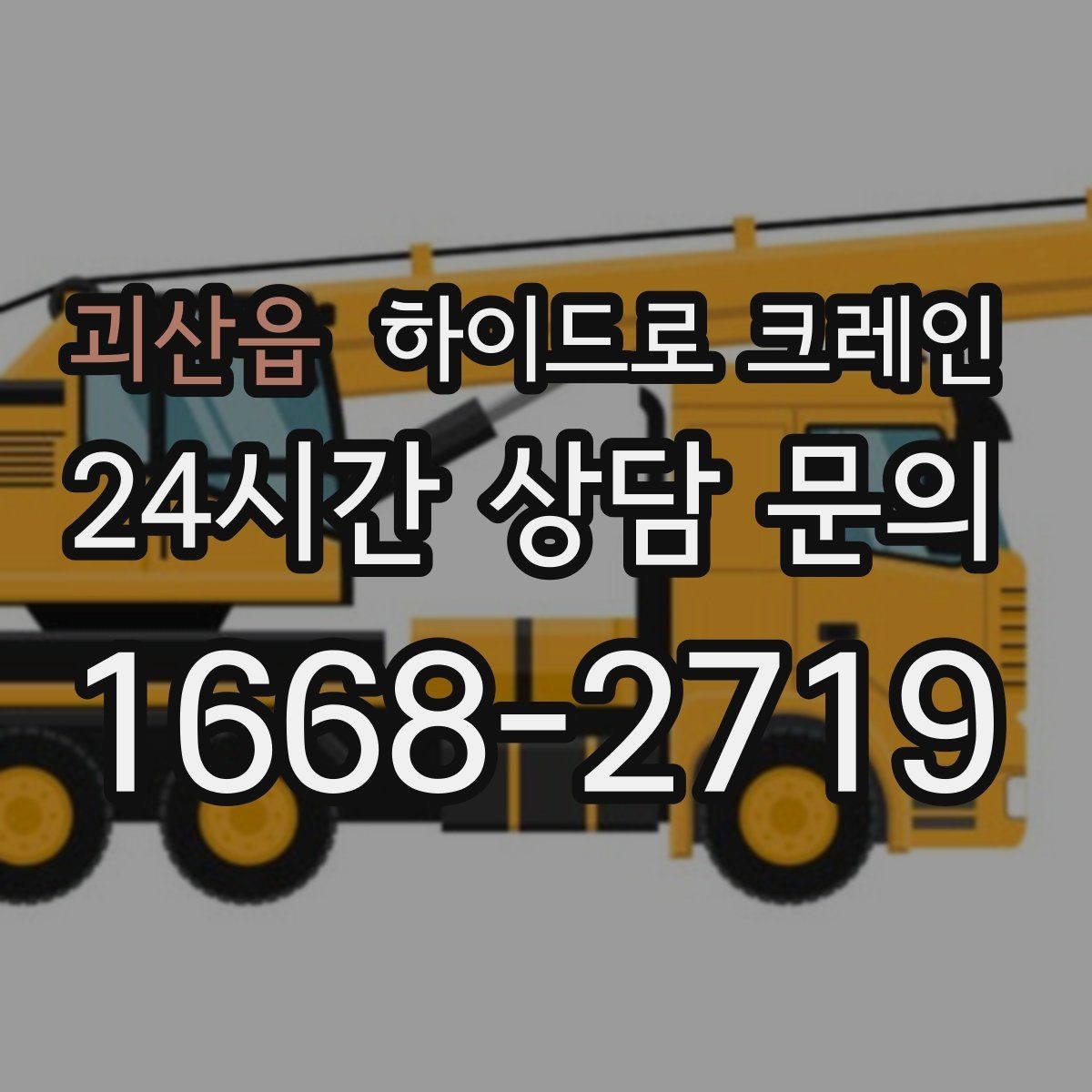 괴산읍 하이드로 크레인 좁은 진입로 작업이 필요할 때 체크
