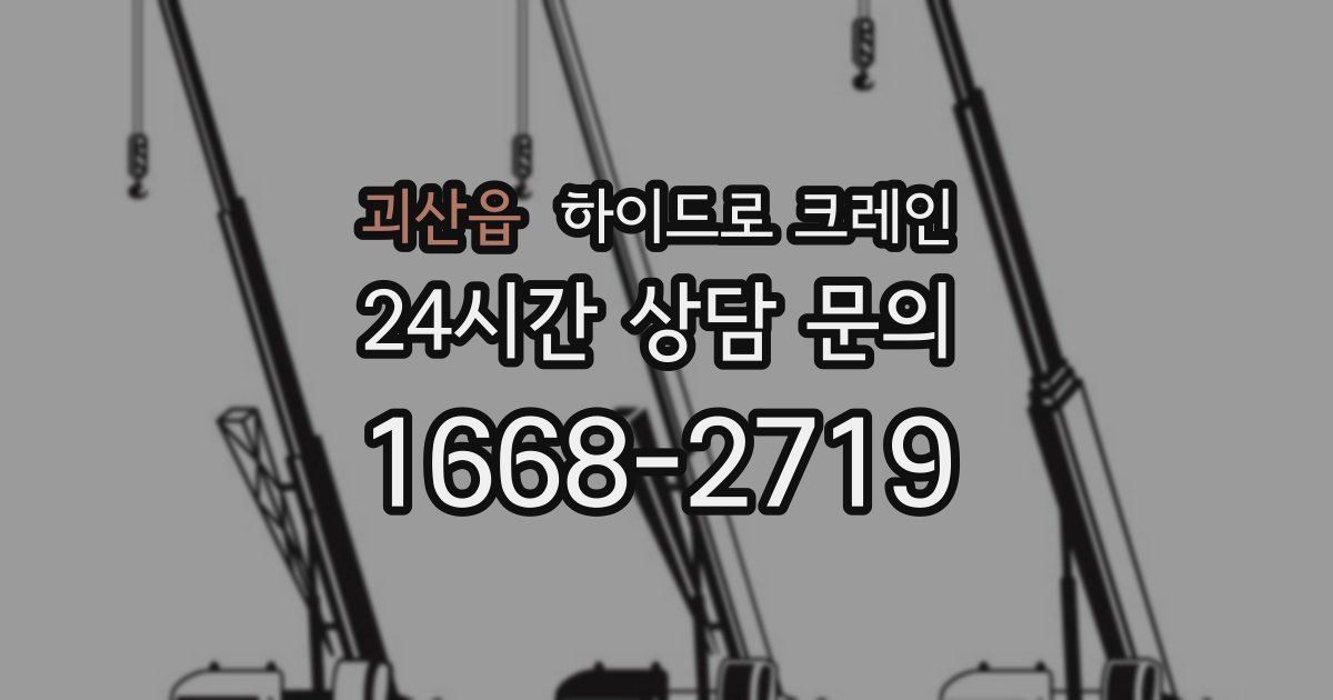 괴산읍 하이드로 크레인