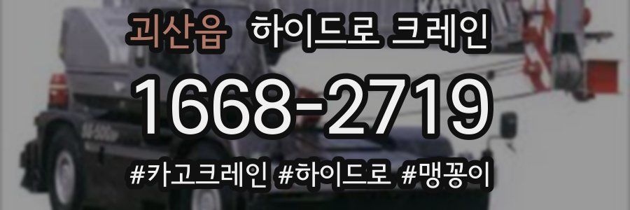 괴산읍 하이드로 크레인