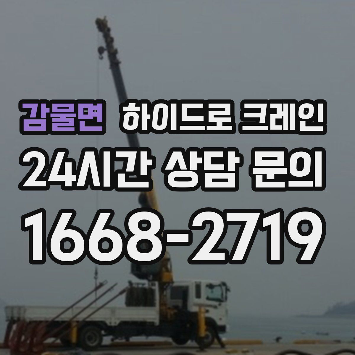 감물면 하이드로 크레인
