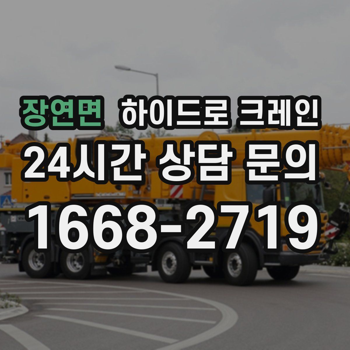 장연면 하이드로 크레인