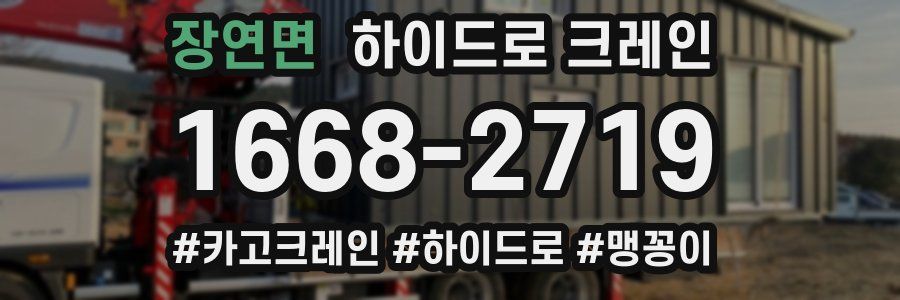 장연면 하이드로 크레인