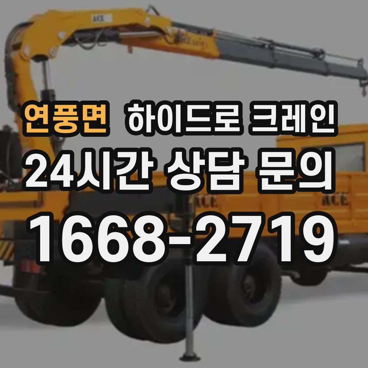 연풍면 하이드로 크레인