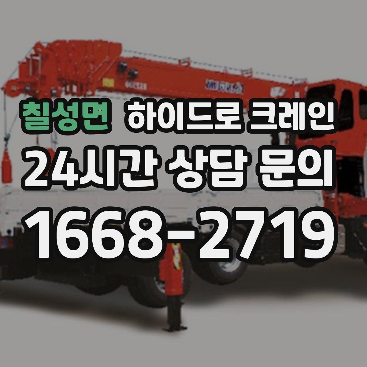 칠성면 하이드로 크레인 불필요한 대기를 줄이는 동선 설계