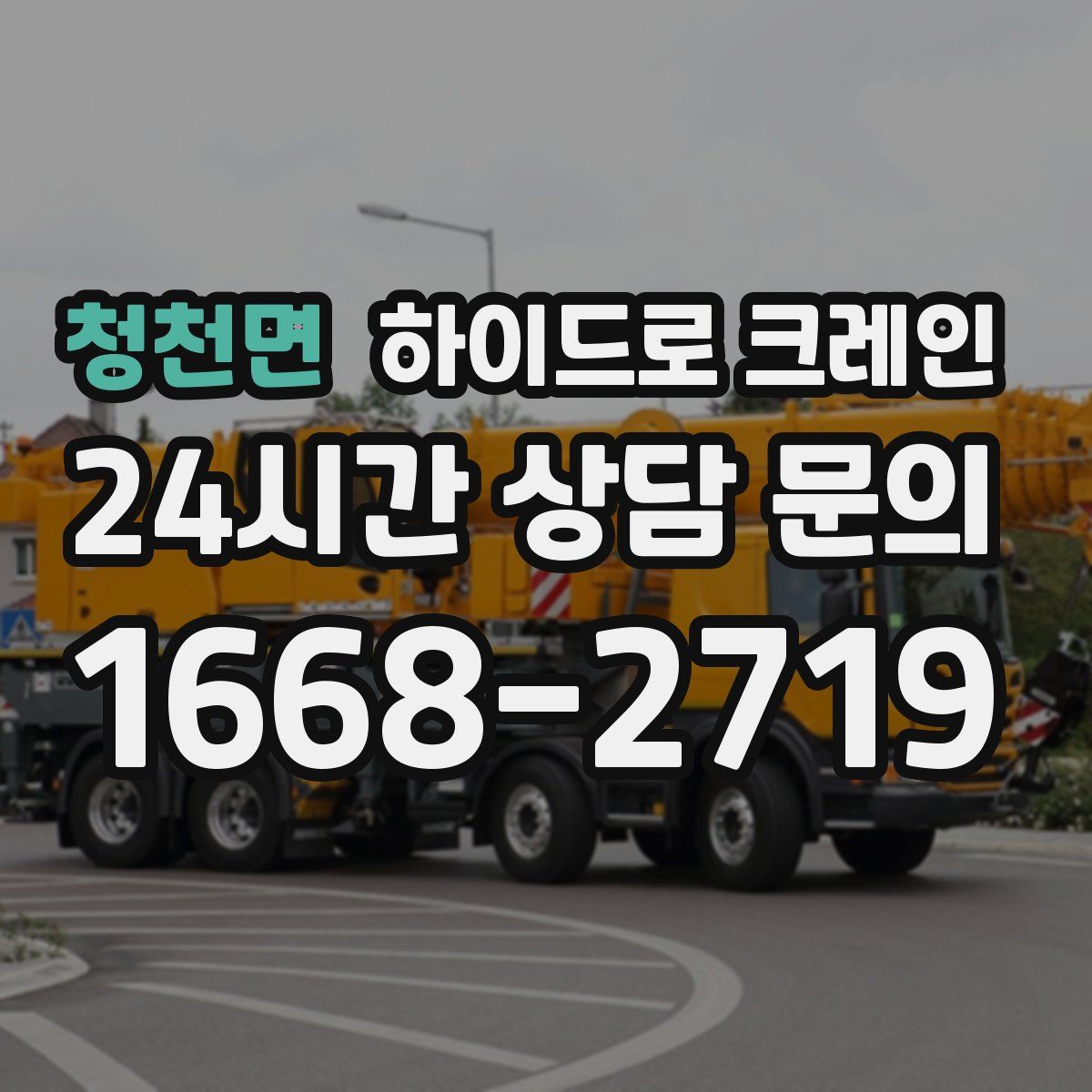 청천면 하이드로 크레인