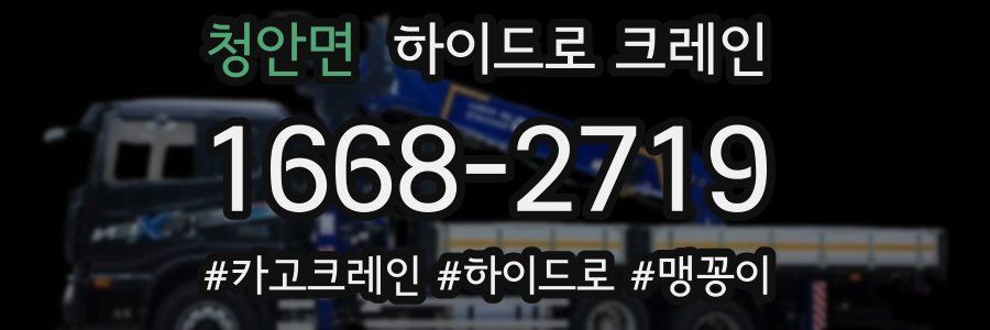 청안면 하이드로 크레인