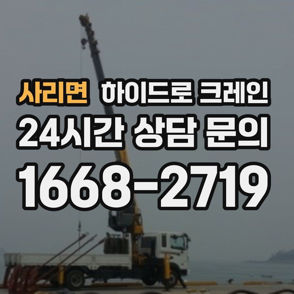 사리면 하이드로 크레인 아웃트리거 공간 부족 현장 진입로 폭과 높이 체크 포인트