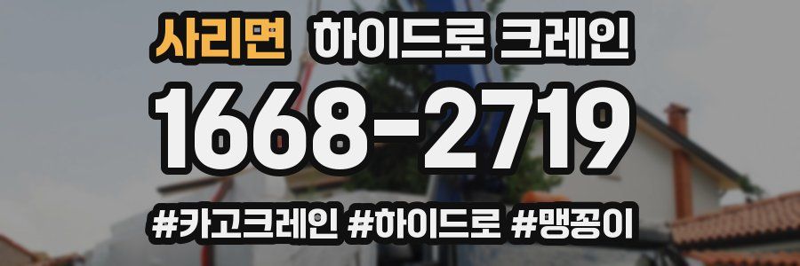 사리면 하이드로 크레인