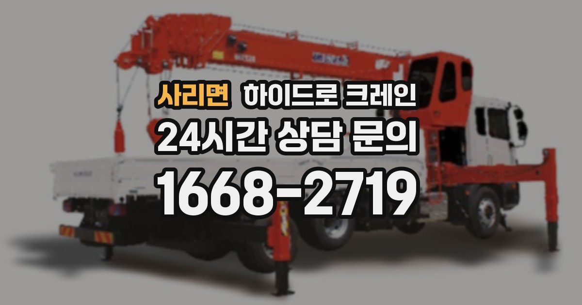 사리면 하이드로 크레인