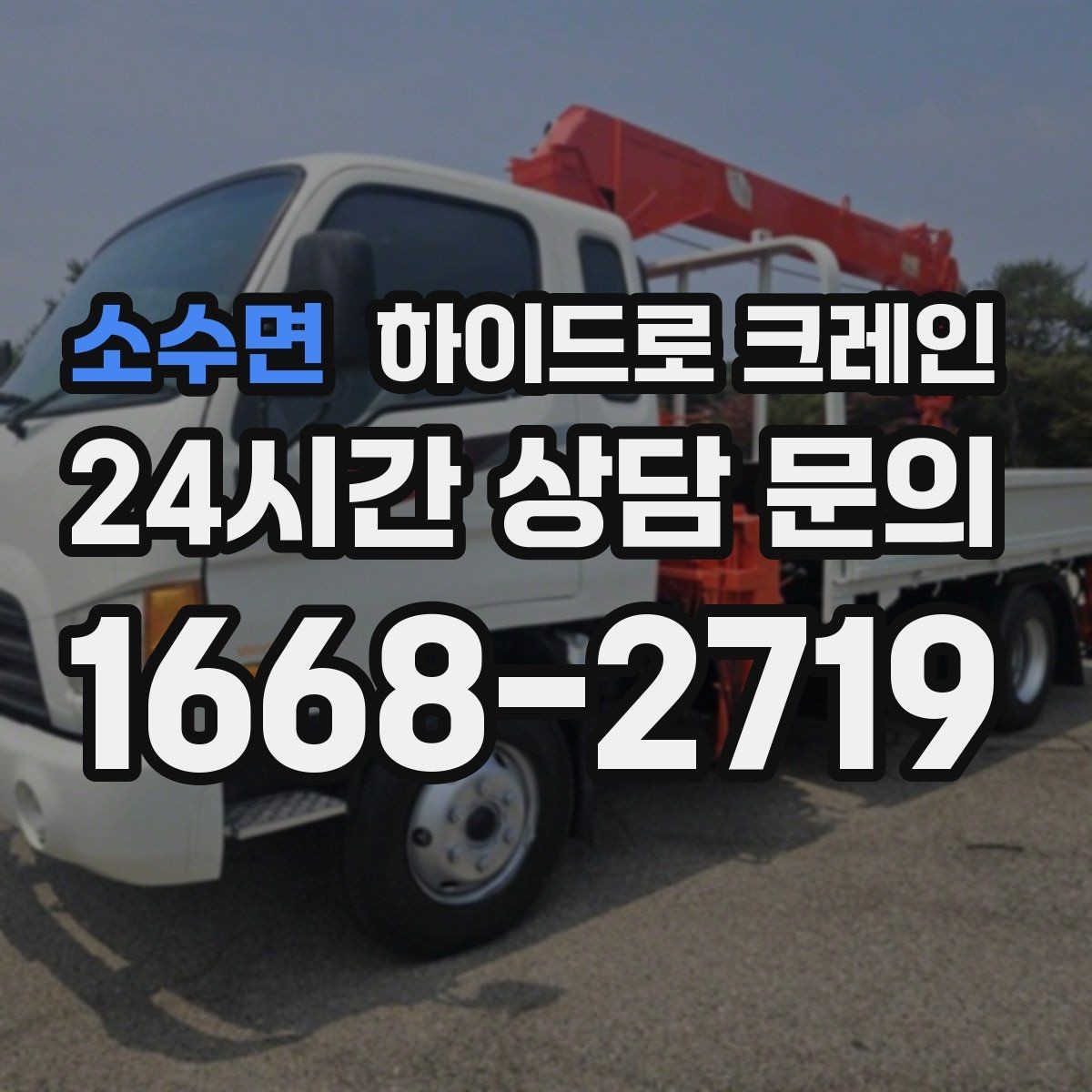 소수면 하이드로 크레인 경사로·요철 있는 현장 작업 가능할까