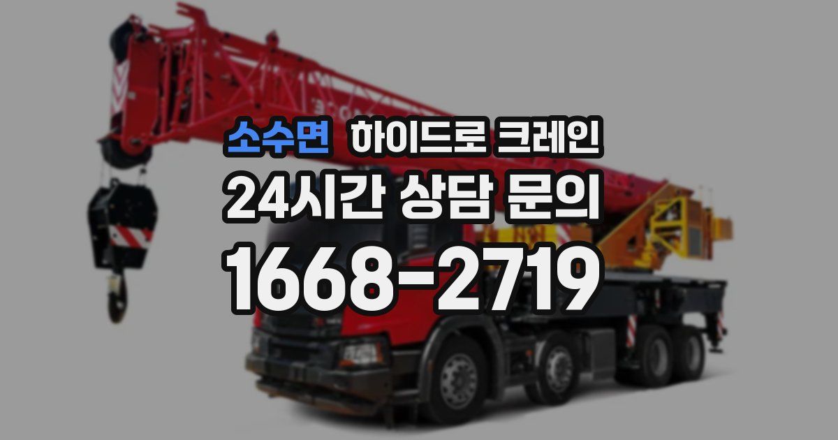 소수면 하이드로 크레인