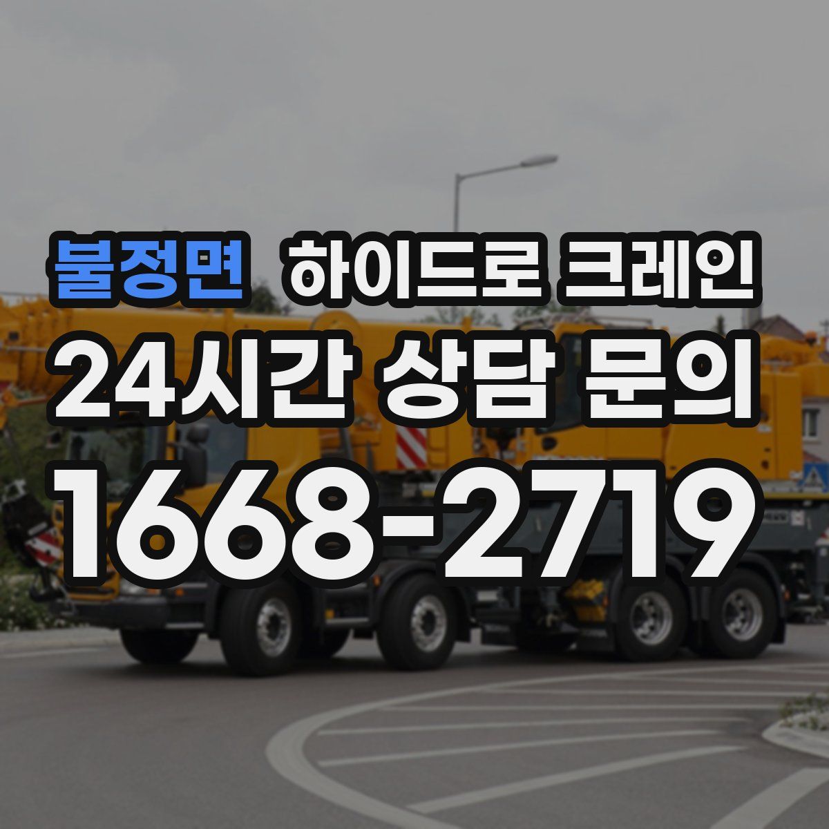 불정면 하이드로 크레인