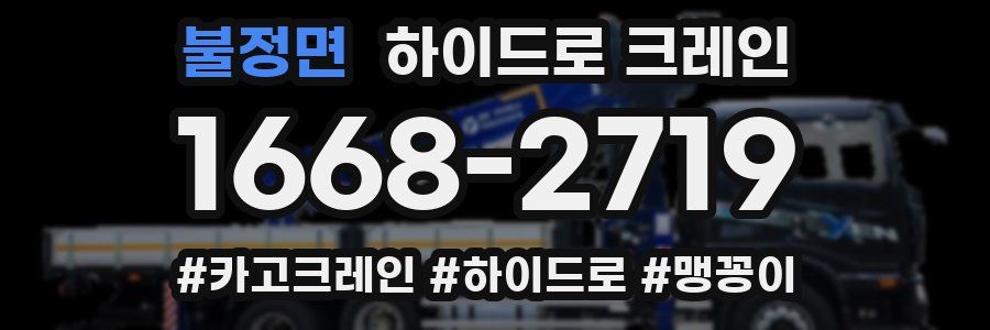 불정면 하이드로 크레인