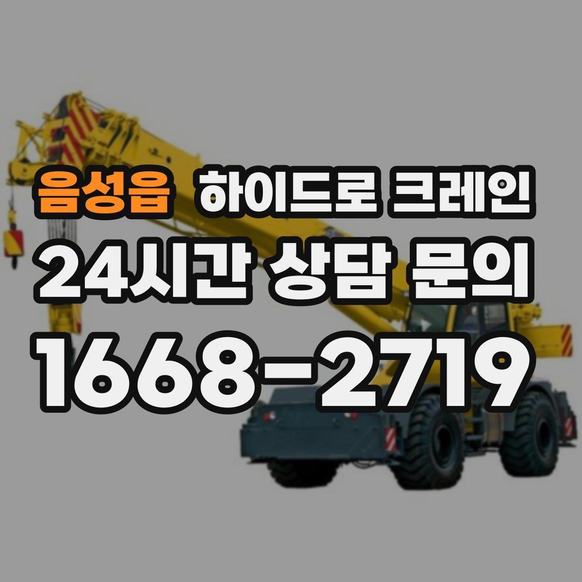 음성읍 하이드로 크레인 카고크레인과의 차이를 쉽게 정리
