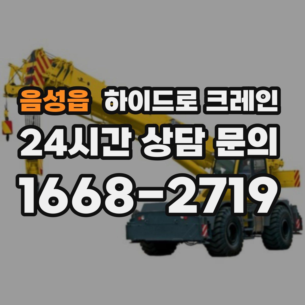 음성읍 하이드로 크레인