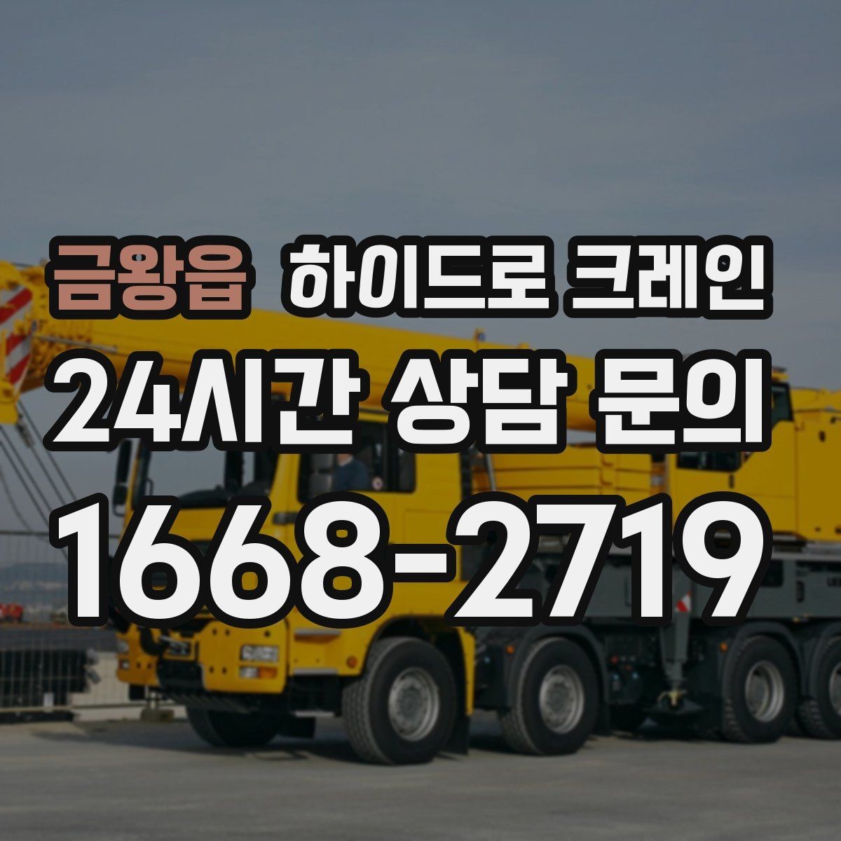 금왕읍 하이드로 크레인 도심 현장 양중이 필요한 경우 정리